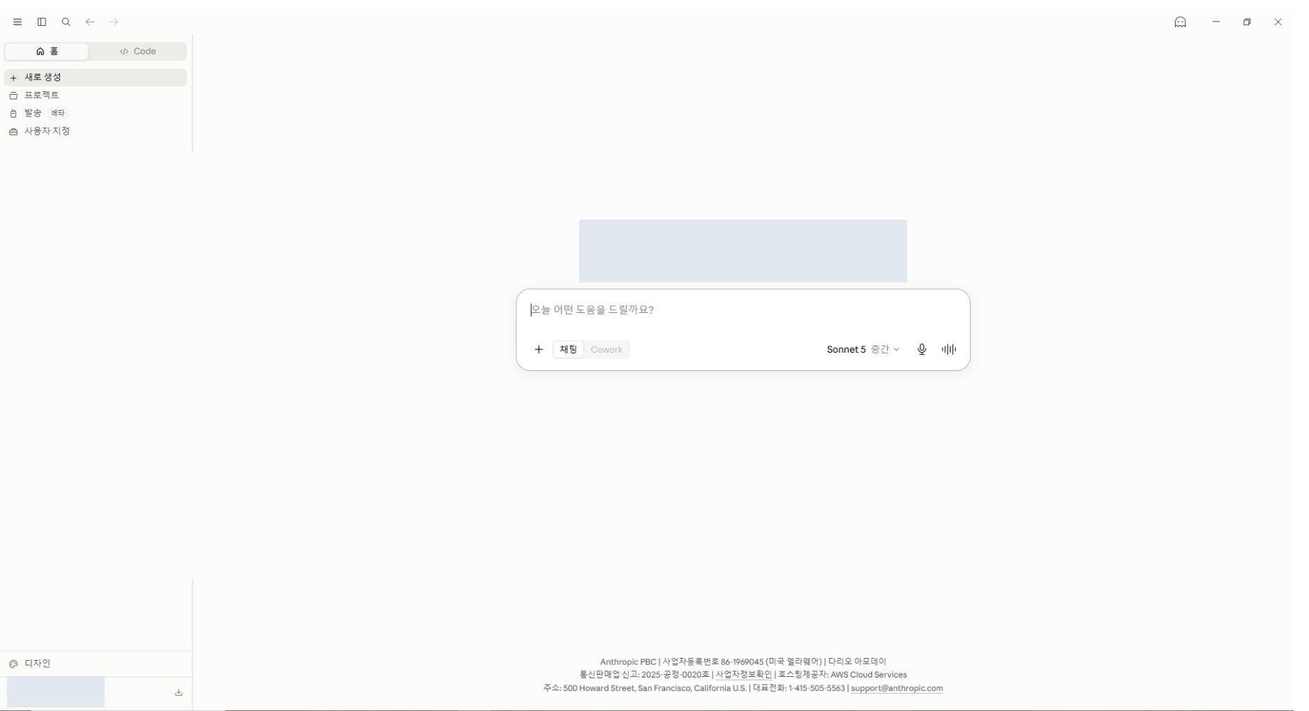 Claude 앱 홈 화면, 홈/Code 탭과 대화 입력창
