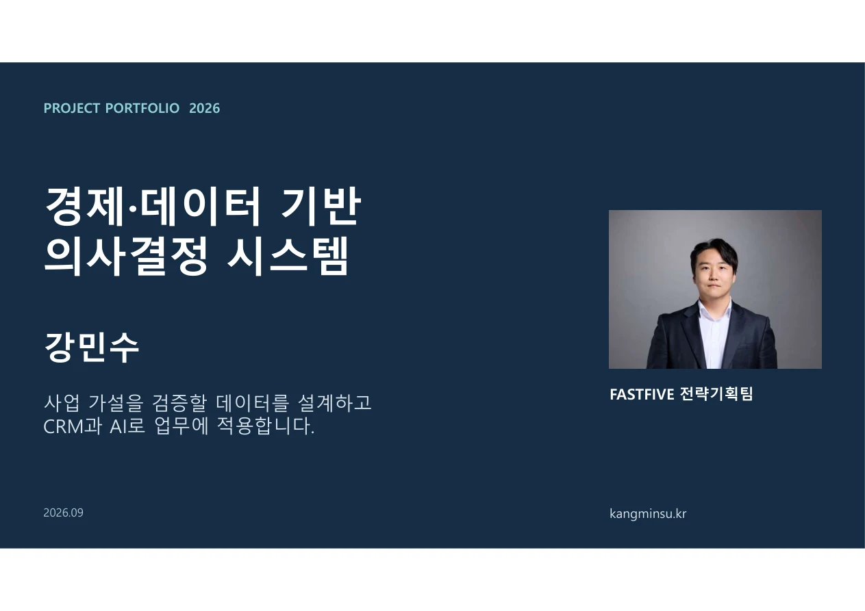 강민수 포트폴리오 표지: 경제·데이터 기반 의사결정 시스템